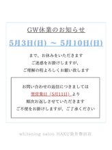 ハク 袋井磐田店(HAKU)/【GW休業のお知らせ】