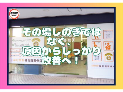 のびのび整骨院 大橋駅前の写真