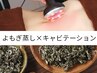 【お腹周りスッキリ】 よもぎ蒸し+キャビテーション