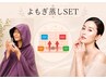 《セットメニュー》本場韓国よもぎ蒸し45分+ヒト幹細胞エイジングケアエステ