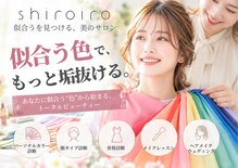 シロイロ(shiroiro)