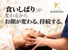 グランルーツ(GranRoots)