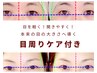 《平日限定》「目」から魅力を引き出す！目周りケア付き90本(束)￥8980～