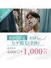 【新生活応援！】ヒゲ脱毛￥1000