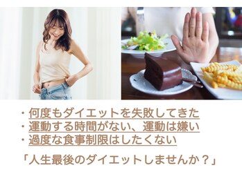 浜町しあわせ整体院/リバウンドしないダイエット♪