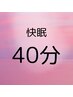 【快眠40分】ドライヘッドスパ　￥6930