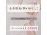 【超お得な都度払い】1ヵ月以内来店★全身脱毛(顔VIOなし)25000円→15000円