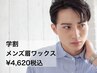 【U24学割】就活にも☆メンズ専用似合わせ眉ワックス￥4,620(税込）