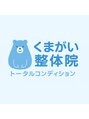 くまがい整体院 稲荷店/スタッフ一同 【整体/肩こり】