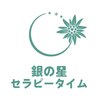 銀の星セラピータイムのお店ロゴ
