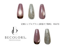ビーカラーズネイル(BeColorsNail)/定額シンプルプラン