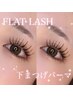 【上下でぱっちりeyeに♪】フラットラッシュ120本+下まつげパリジェンヌ