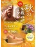 【9月限定】秋のお疲れ解消リフレ75分アロマ付き10,395円→9,790円