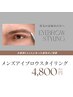 メンズ《アイブロウスタイリング》骨格似合わせ眉毛¥4800