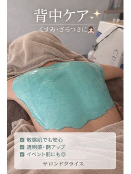 サロン ド クライス 所沢/お背中のケア♯所沢