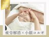 【疲れ顔・むくみに】首肩から整える小顔コルギ90分 ¥16,500→¥8,800