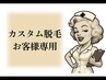 メンズ＆レディース【カスタム脱毛お客様専用】