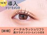 《新規》メーテルラッシュリフト+黒ケラチン導入トリートメント【¥5450】