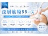 【NEW】深層筋膜リリースで、疲れや凝り、ボディラインを根本ケア！8,800円