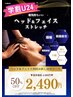 【学割U24】新規ヘッド＆フェイスストレッチ30分コース￥2,490