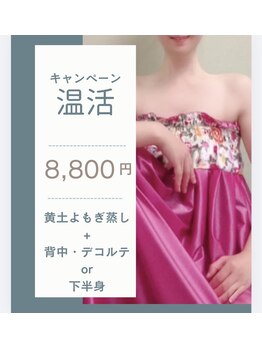 ルルエステ アンド 整体院(Lulu)の写真/疲れた体は体の中からスッキリ巡りケア！黄土よもぎ蒸しと気になる部分をケアでぽっかぽか長持ち温活を♪