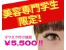 【美容専門学生限定♪】マツエク付け放題いつでも￥5,500！！