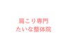 【２回目以降の方】ヘッドスパ（５０分）