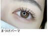 【ぱっちりEye】次世代まつげパーマ（上まつげ）￥6600
