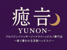 癒音