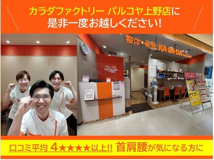 カラダファクトリー パルコヤ上野店の写真