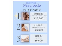 ポーベル(Peau belle)の雰囲気(ご参考に(^^))