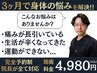 【人気No1★体の悩みを3ヶ月で改善！】痛み/痺れ/歩きなど◎¥4980円（60分）