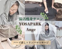 ヨサパーク アンジュ(YOSA PARK Ange)
