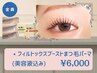 《まつ毛の髪質改善》ブーストラッシュリフト[集中ケア美容液込]