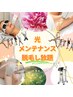 光脱毛メンテナンス！光脱毛どこでもセレクトメンテナンス 30分
