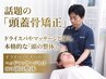 【話題の頭蓋骨矯正★】　ヘッドケアカイロ整体（2回目以降￥6000）