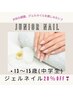 【junior　nail】中学生以下ジェルネイル20％ＯＦＦ!（ピールオフベース可能)