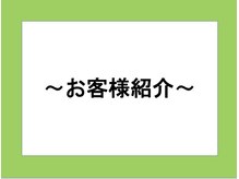 ラプリ 札幌ル・トロワ店/お客様紹介