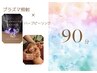 人気No. 1【ニキビケア&凹凸】プラズマ×ハーブ90分