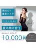 夏到来！人気の痩身とリンパのセットメニュー！¥18,000→¥10,000
