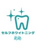 ◇セルフホワイトニング◇限定！先着5名！【初回ご来店の方限定】１回お試し