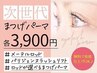 【WEB限定/同時施術価格】パリジェンヌラッシュリフト上3900円★内容要確認