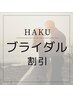 【HPB限定】一括　HAKU ブライダル割引(20%割引)