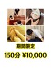 【期間限定 9/8（月）～15（月祝） 】  150分 ￥10,000