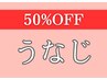 【50%OFF】9.10月レディース　うなじ脱毛¥3,300→¥1,650