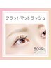 【モチ抜群まつ毛エクステ】フラットマットラッシュ80本　￥5,500