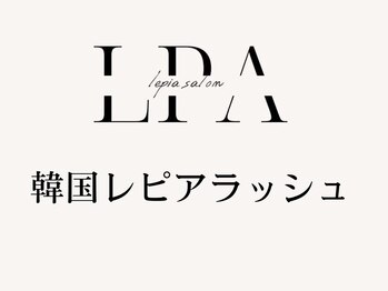 レピア 郡山駅前店/韓国LEPIAラッシュデザイン
