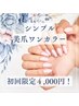 【5名様限定！】シンプルうるつや美爪ワンカラー ¥4,000！