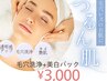 【人気No1☆地域最安値！】　毛穴すっきり☆毛穴洗浄+美肌パック