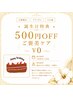 誕生日特典｜500円OFFご褒美ケア ¥0